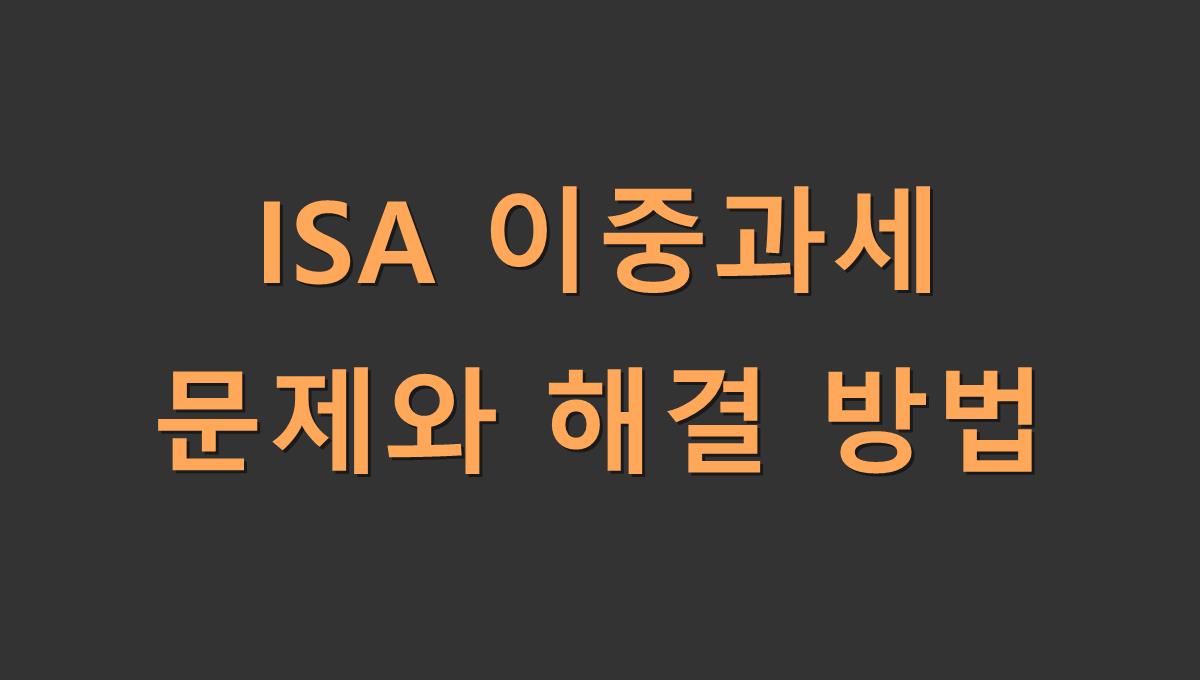 ISA 이중과세 문제와 해결 방법