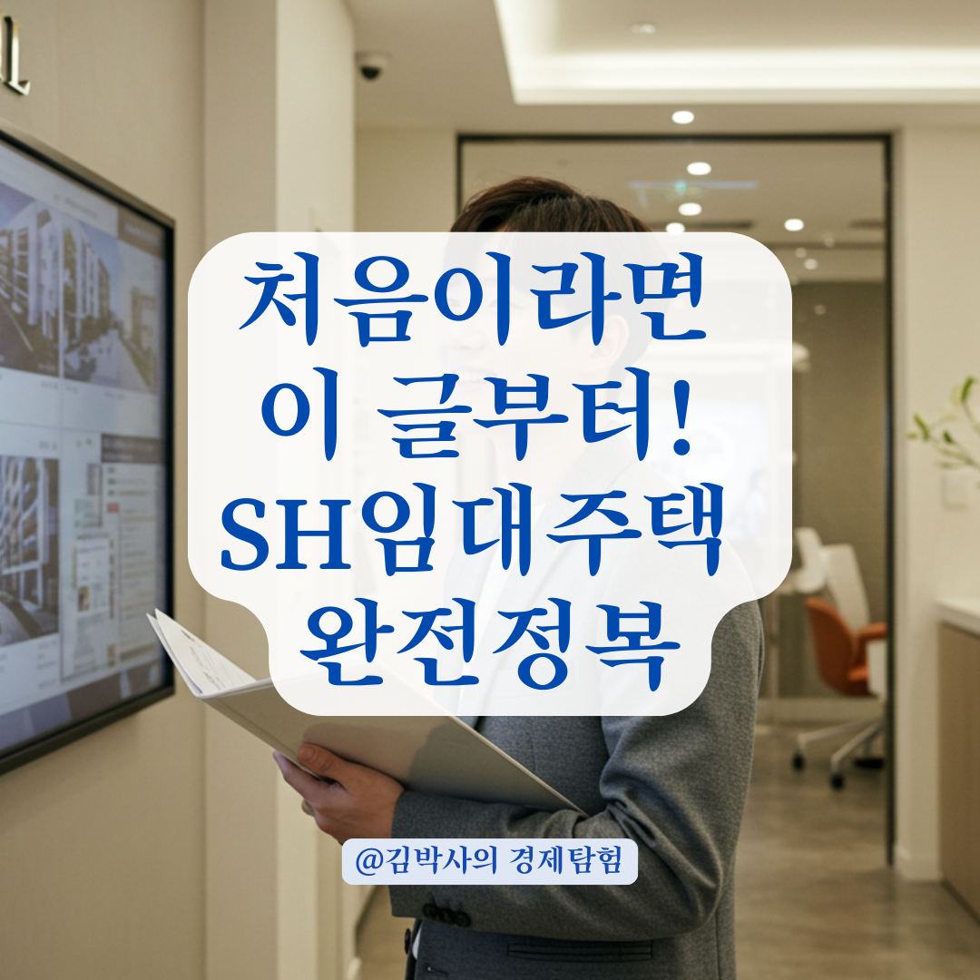 SH임대주택, 아무것도 모르는 사람도 신청할 수 있게 정리해봤습니다.