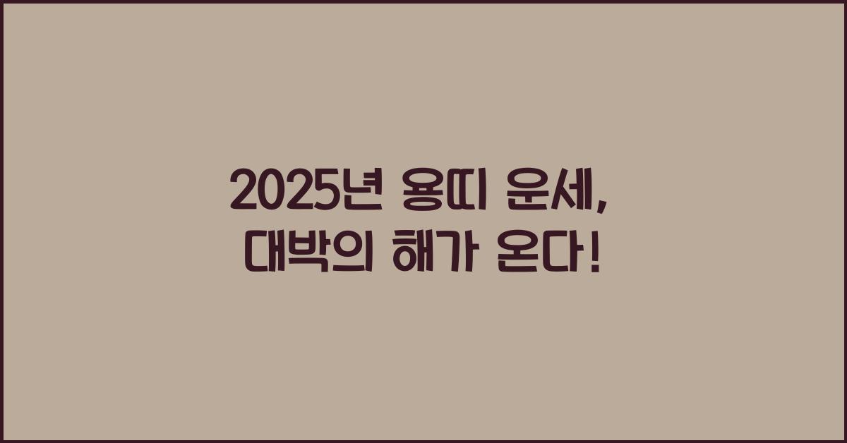 2025년 용띠 운세