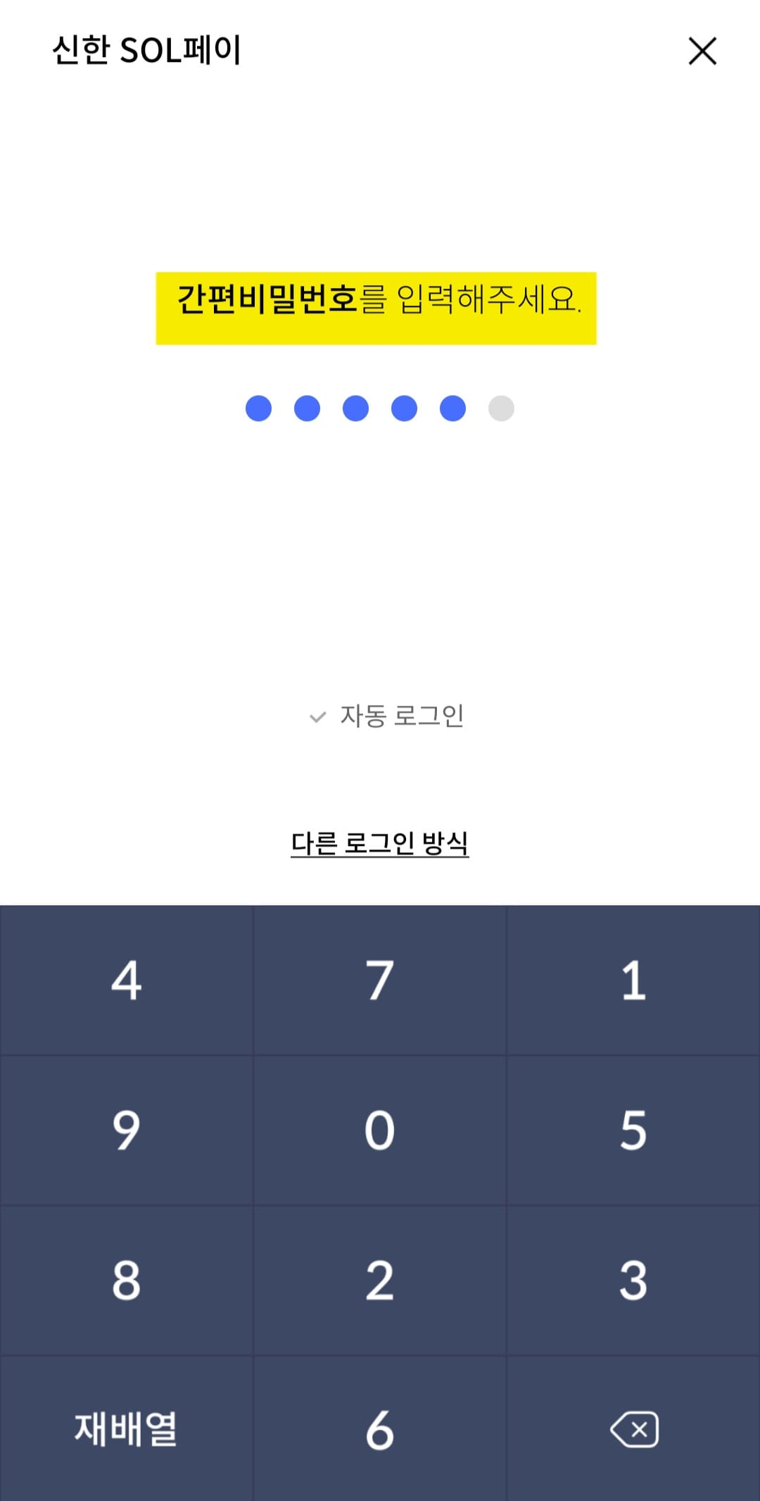 민생회복지원금-신한카드-잔액조회-확인-방법-안내-이제-간편비밀번호-6자리를-입력해-로그인하면