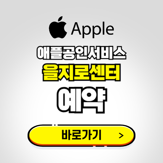 을지로센터 애플공인서비스 예약하기 ❘ A/S 신청 수리 영업시간 전화번호 찾기