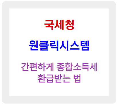 국세청 ‘원클릭시스템’으로 간편하게 종합소득세 환급받는 법