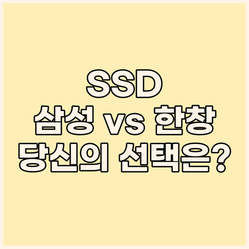 SSD 구매 가이드 삼성전자 vs 한..