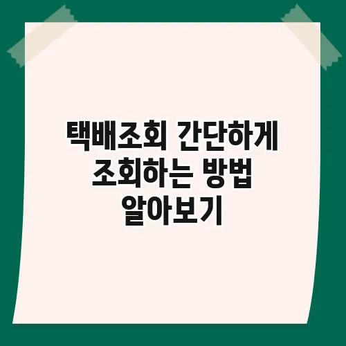 택배조회 간단하게 조회하는 방법 알아보기