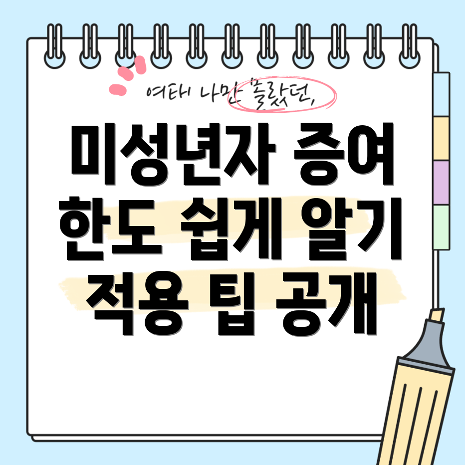 미성년자 증여한도