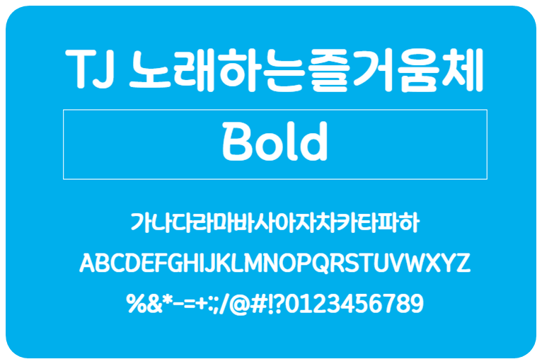 TJ노래하는즐거움체 Bold