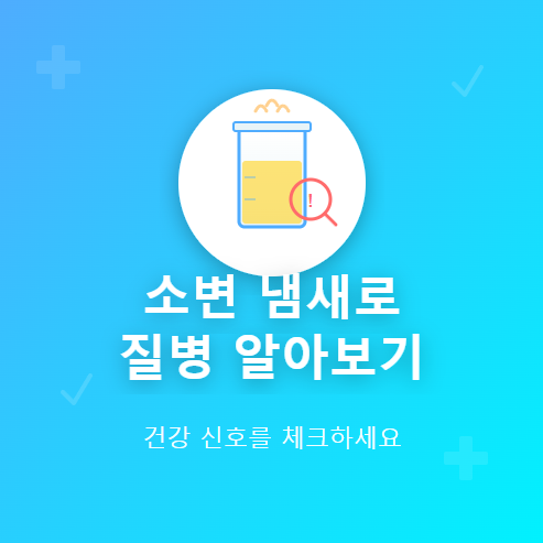소변 냄새로 질병알아보기
