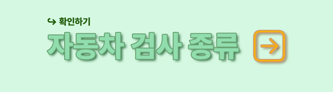 자동차 검사 종류 배너