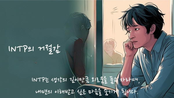 INTP는 생각의 깊이만큼 외로움을 품고 자라며, 내면의 이해받고 싶은 마음을 숨기게 됩니다에 관한 그림