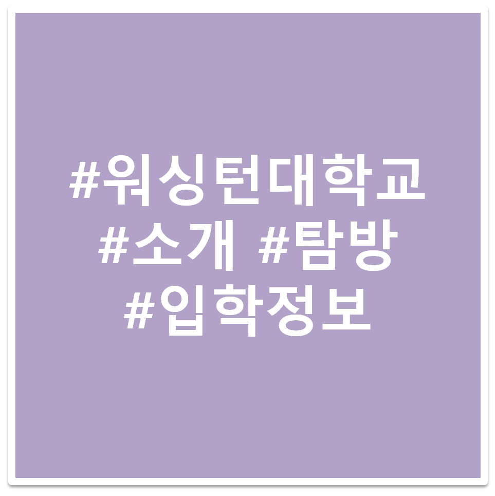 #워싱턴대학교 #소개 #탐방 #입학정보 태그 이미지