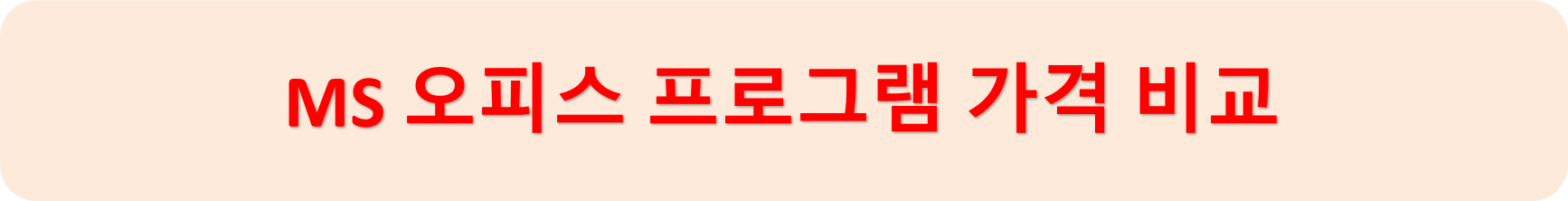 오피스프로그램가격비교