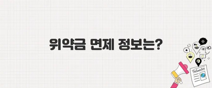 SKT 해킹 사건 이후, 위약금 면제 여부와 조회 방법 안내