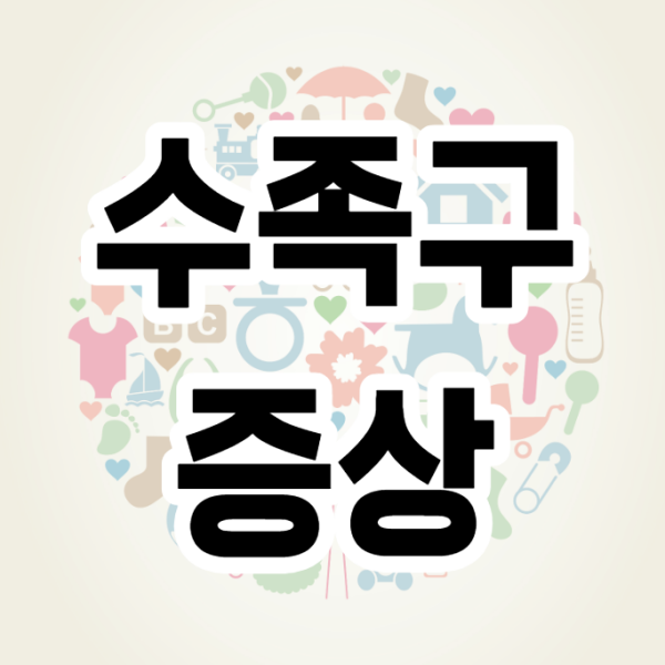 수족구에 대해 알아보자