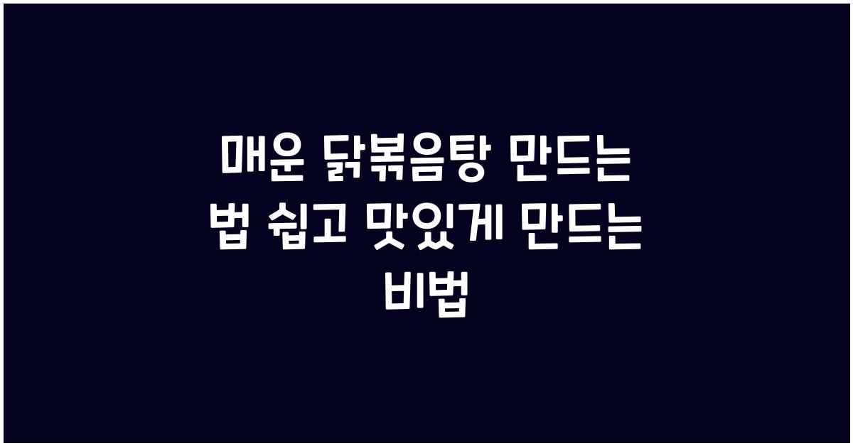 매운 닭볶음탕 만드는 법