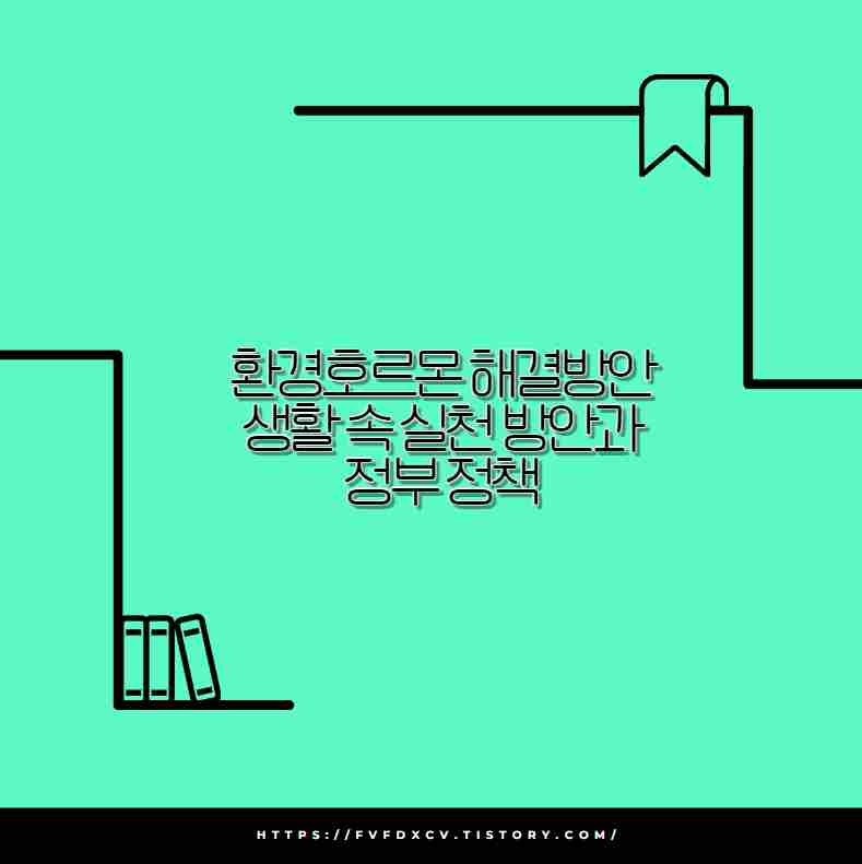 환경호르몬 해결방안 생활 속 실천 방안과 정부 정책