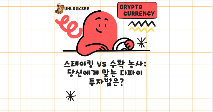 2025년 스테이킹 vs 수확 농사: 당신에게 맞는 디파이 투자법은?