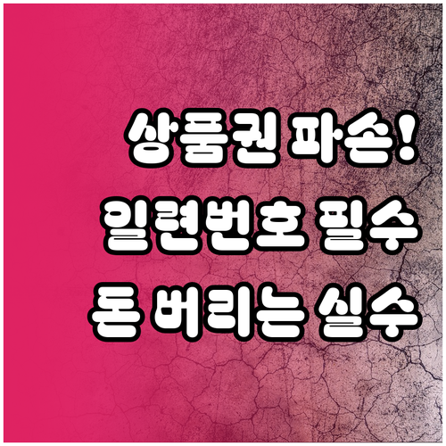 온누리상품권 파손 시 보상 비율 및 ..