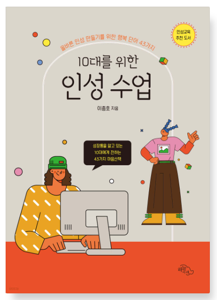 10대를 위한 인성 수업