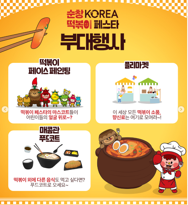 순창 코리아 떡볶이 페스타
