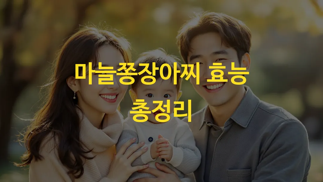 마늘쫑장아찌 효능 총정리