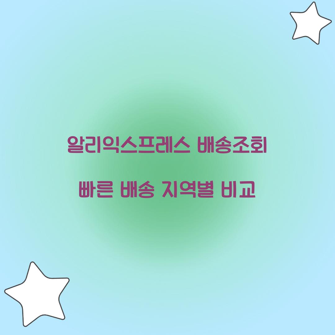알리익스프레스 배송조회 빠른 배송 지역별 비교