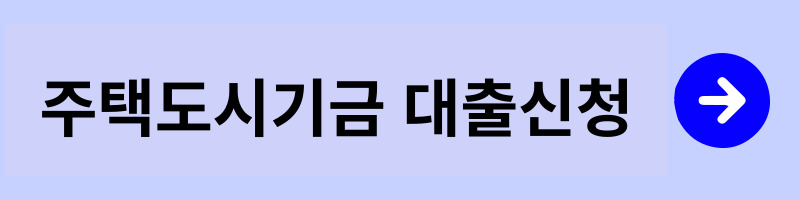 신혼부부 전용 구입 자금 대출