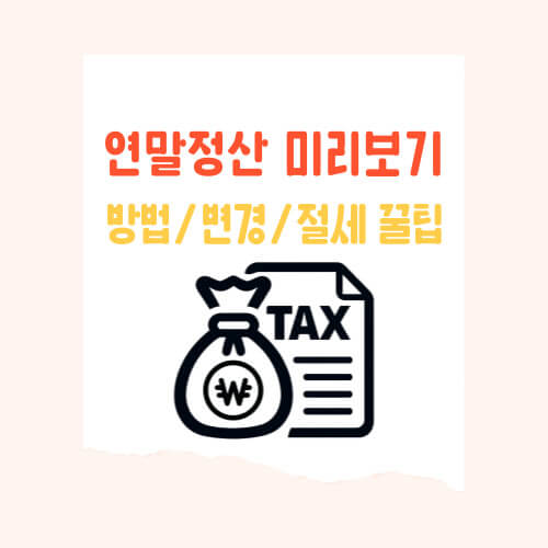나는 내년에 얼마나 돌려받을 수 있을까? ; 2025 연말정산 미리 보기 방법, 연말정산 변경 사항, 절세 꿀팁 총정리