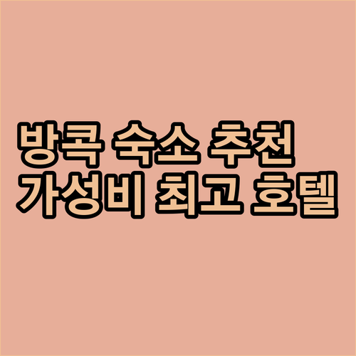 방콕 돈무앙 공항 근처 호텔? 편리함