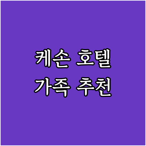 케손 시티 추천 호텔 BEST 4 가..