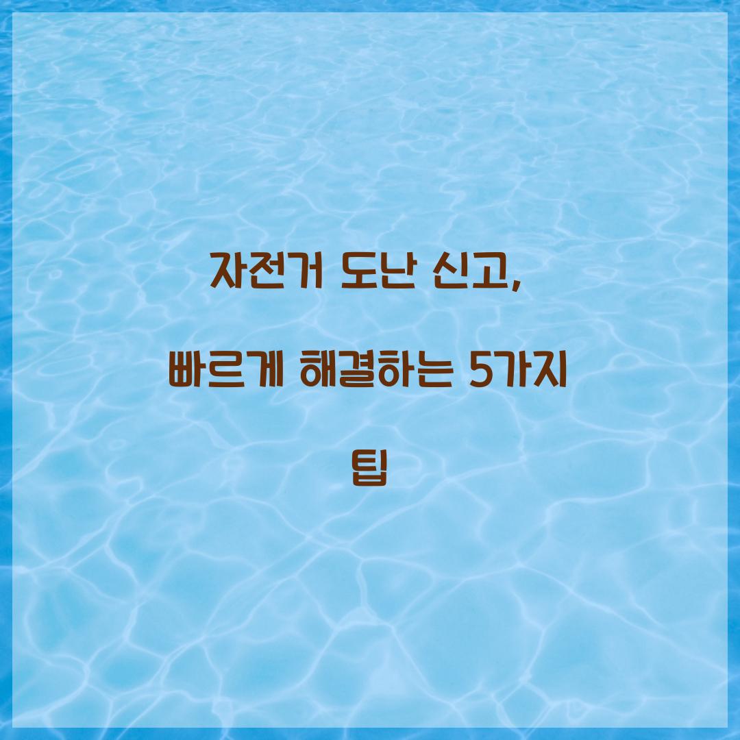 자전거 도난 신고