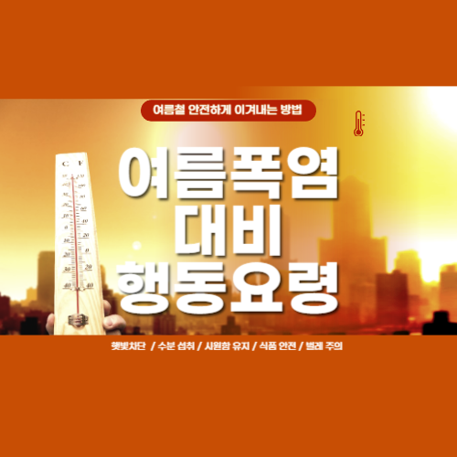 여름 안전 예방