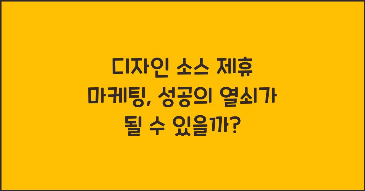 디자인 소스 제휴 마케팅