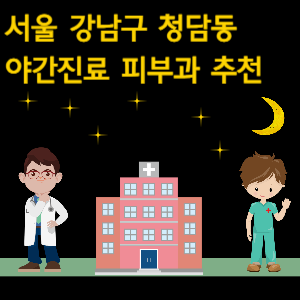 청담동 야간진료 피부과 병원 추천