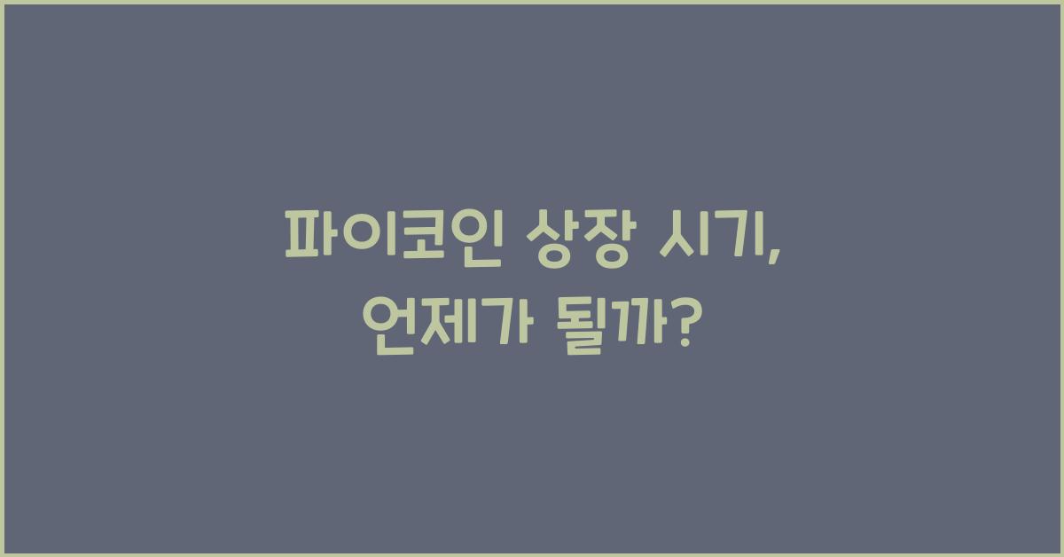 파이코인 상장 시기