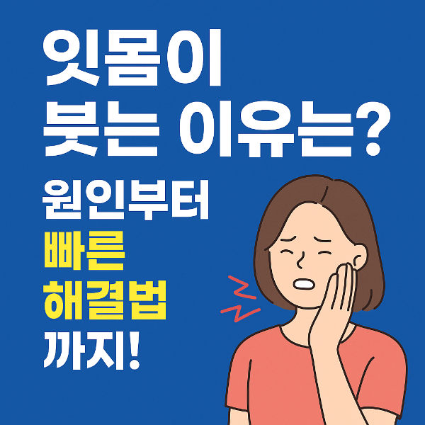 잇몸이 붓는 이유