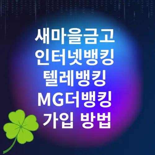 새마을금고-인터넷뱅킹-텔레뱅킹-MG더뱅킹-가입-방법