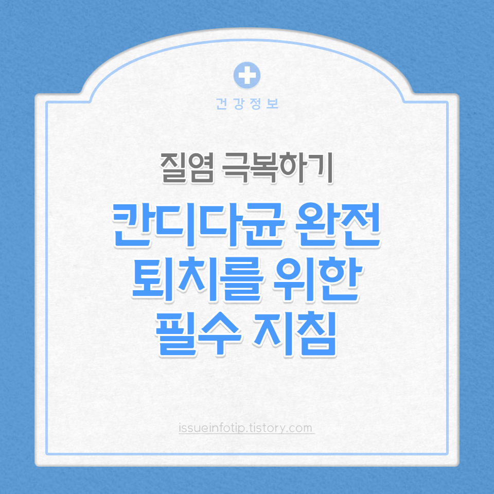 칸디다균의 증상, 예방 및 치료 방법에 대해 상세하게 안내해 드립니다. 건강한 생활습관과 효과적인 위생 관리를 통해 여성 건강을 지키세요.