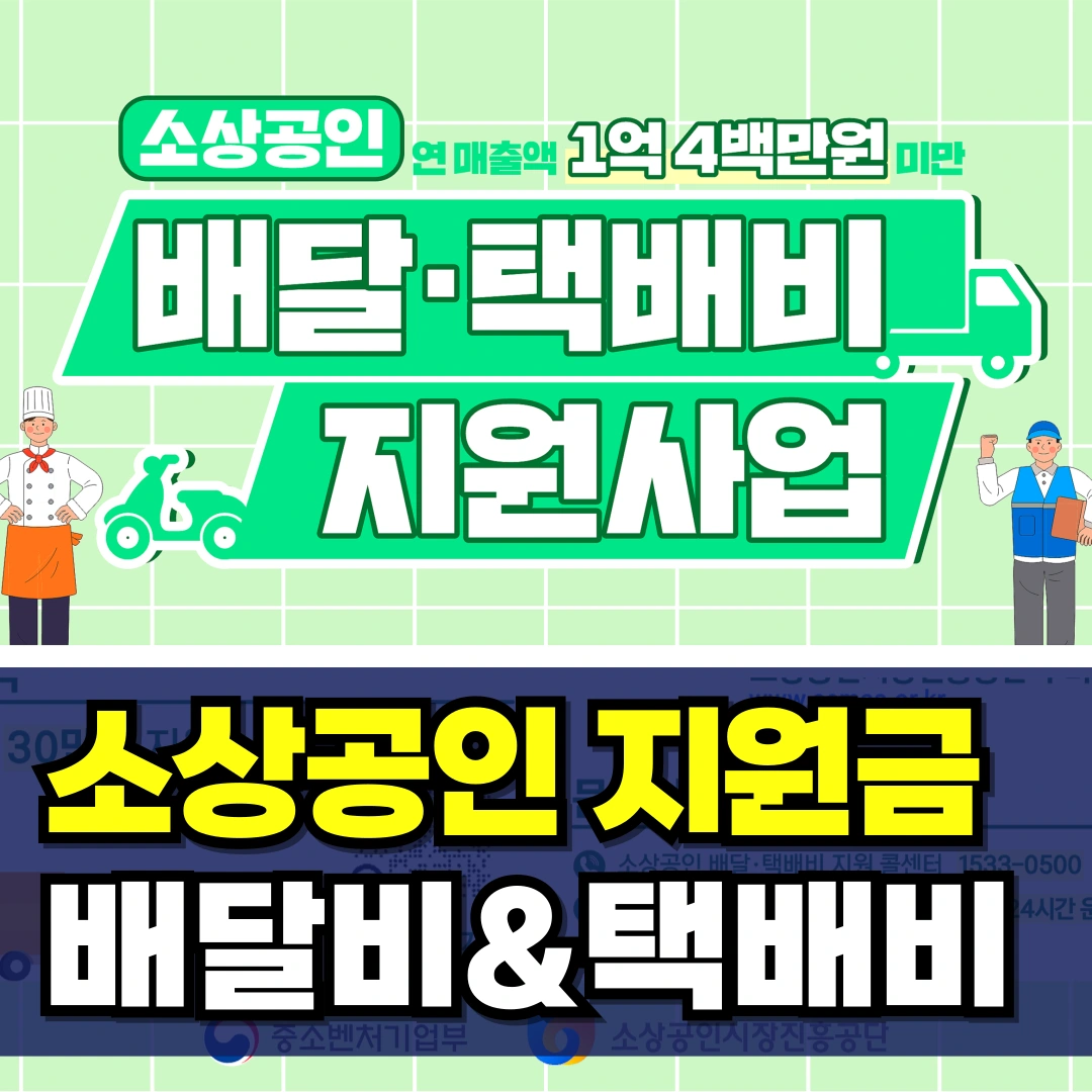 소상공인-배달비-택배비-지원금-신청