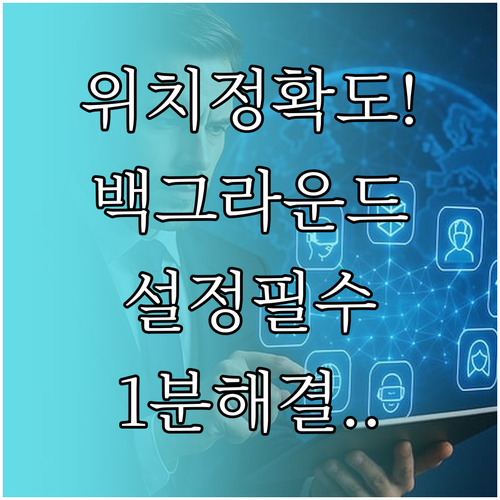 아이쉐어링 백그라운드 데이터 허용 및..