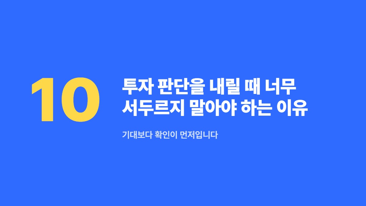 투자 판단을 내릴 때 너무 서두르지 말아야 하는 이유 — 기대보다 확인이 먼저입니다