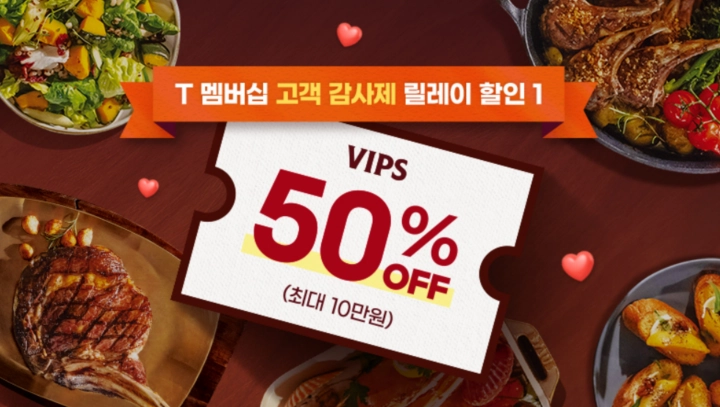 빕스-T멤버십-50%-할인