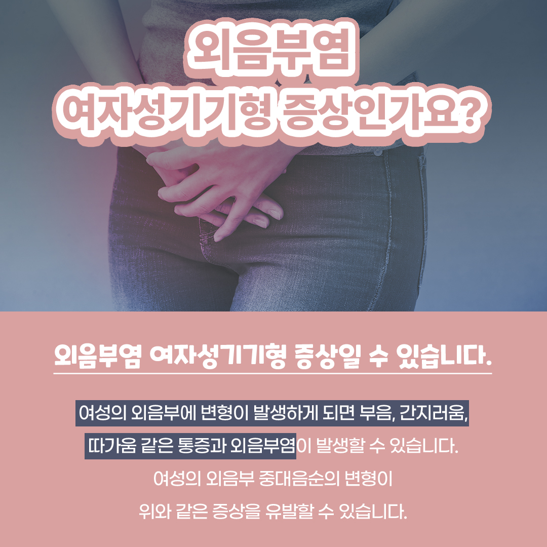 청담산부인과 외음부염 여자성기기형일까요?