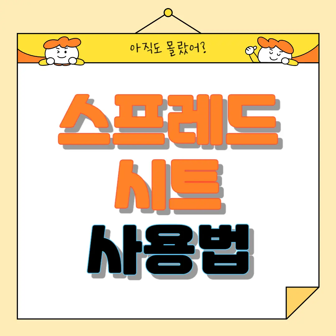 구글 스프레드시트 사용법