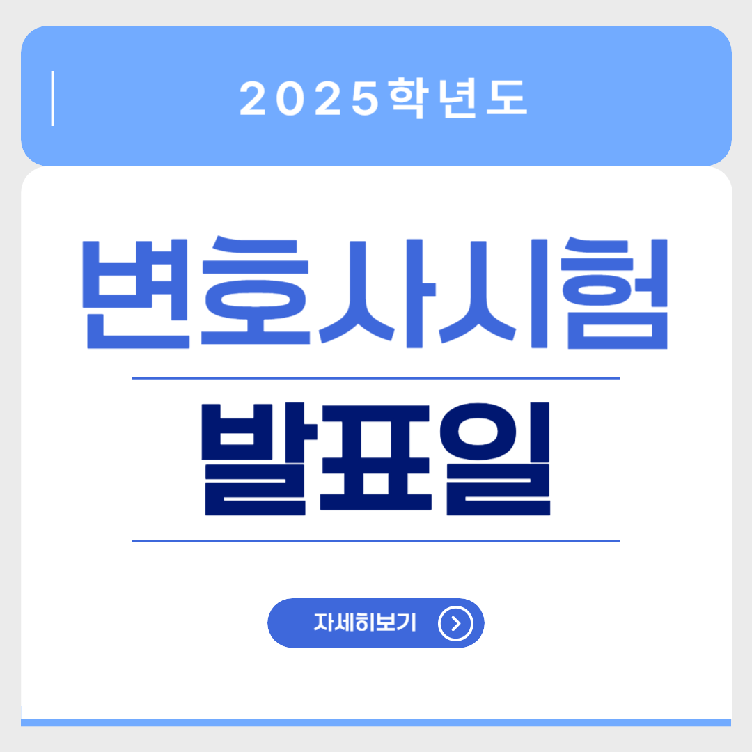 2025 변호사시험 발표일 합격자 명단 확인 썸네일