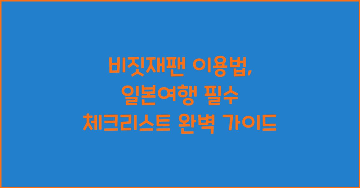 비짓재팬 이용법