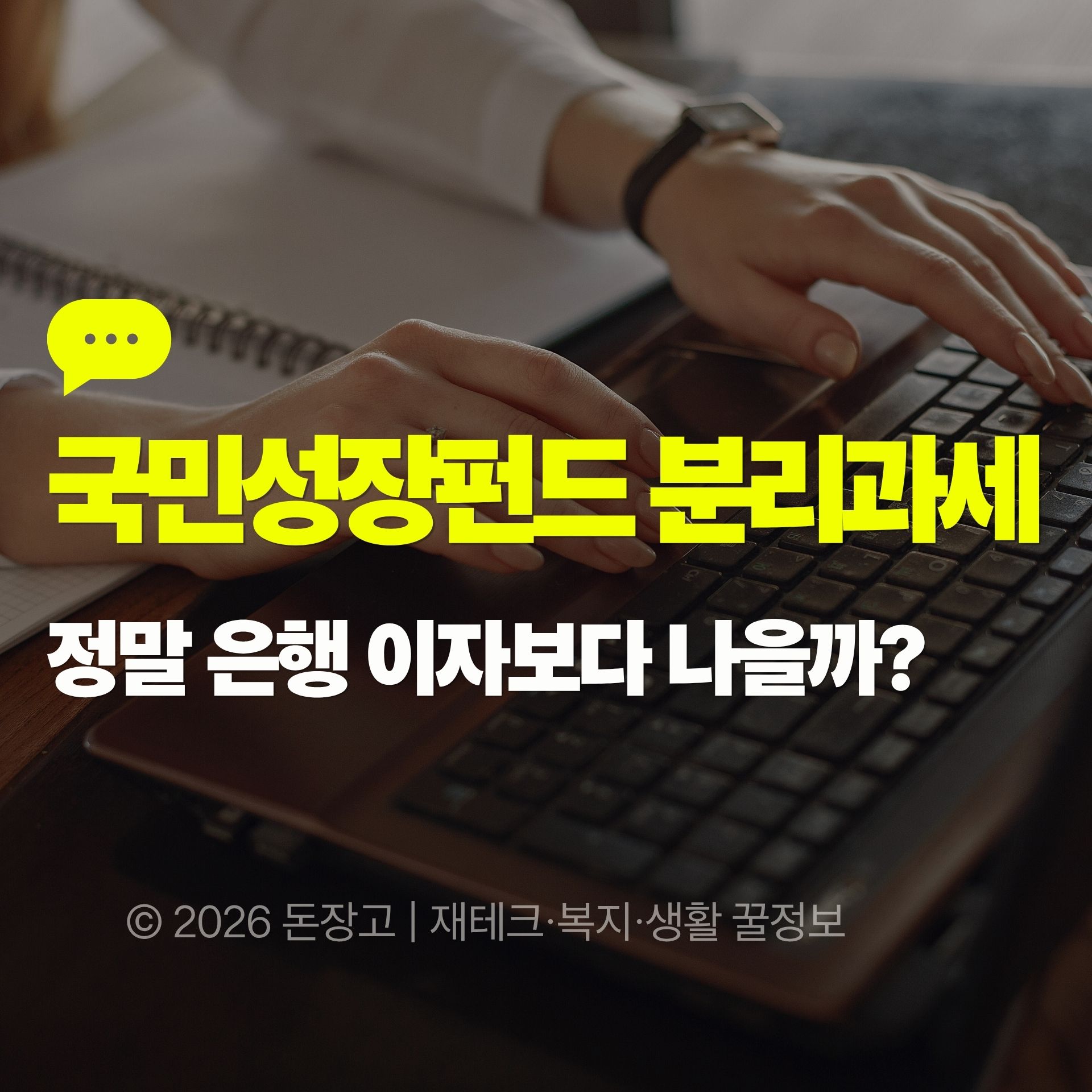 은행 이자보다 낫다?|국민성장펀드 소득공제·분리과세 솔직하게 따져보기