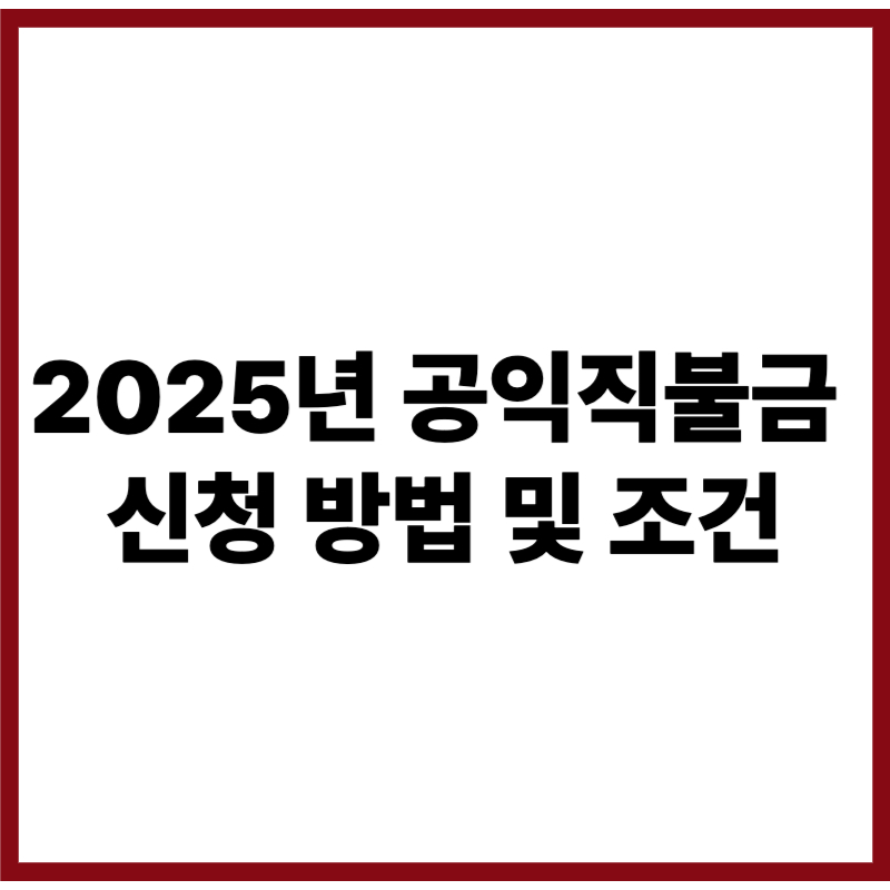 2025공익직불금신청