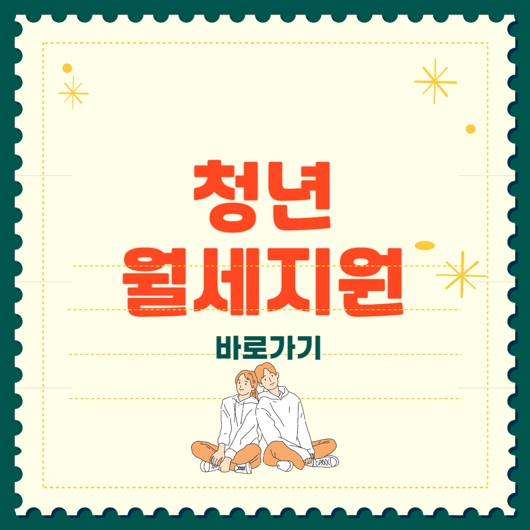 청년월세지원 신청방법 조건 총정리