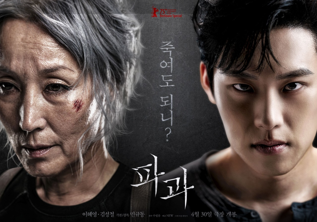 파과 영화포스터