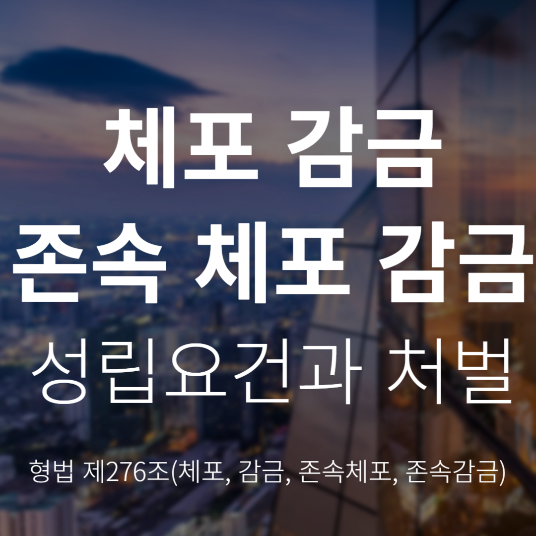 체포·감금죄란? 성립요건과 처벌(형법 제276조)